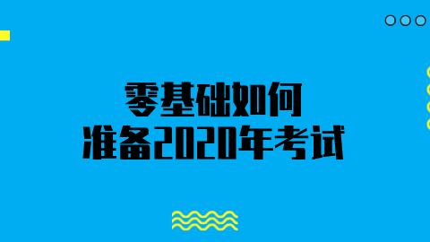 零基础如何准备2020年考试.png