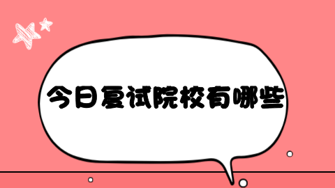 今日复试院校有哪些.png