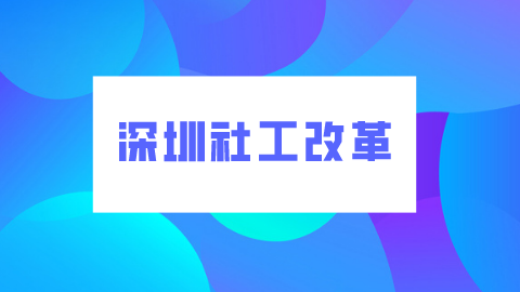 深圳社工改革.png