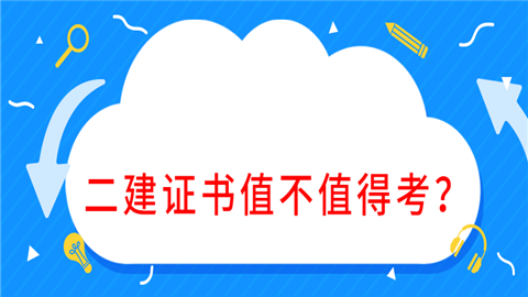 <a style='color:#2f2f2f;cursor:pointer;' href='http://wenda.hqwx.com/article-33409.html'>二建证书</a>值不值得考？.png