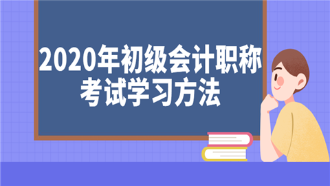 <a style='color:#2f2f2f;cursor:pointer;' href='https://wenda.hqwx.com/article-32591.html'>2020年初级会计职称考试</a>学习方法.png