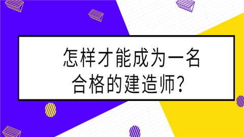 怎样才能成为一名合格的建造师？.png