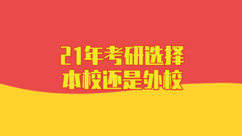 21年考研选择本校还是外校.png