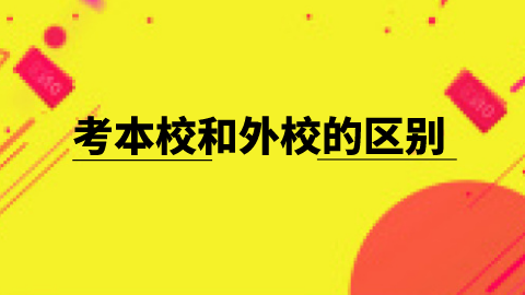 考本校和外校的区别.png