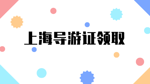 南京百泰导游培训_西安导游培训_导游培训的内容