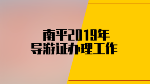 南平2019年导游证办理工作.png