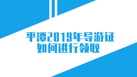 平潭2019年导游证如何进行领取.png