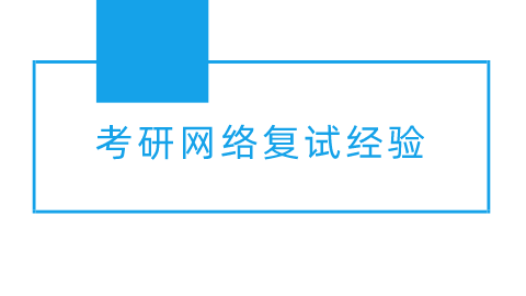 考研网络复试经验.png