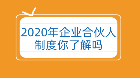 2020年企业合伙人制度你了解吗.png