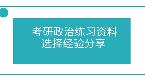 考研政治练习资料选择经验分享.png