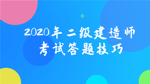 2020年二级建造师考试答题技巧.png