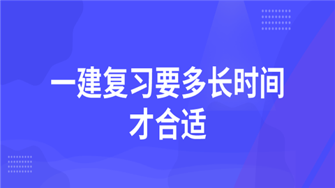 一建复习要多长时间才合适.png