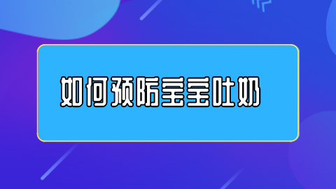 如何预防宝宝吐奶.png