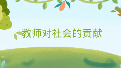 教师对社会的贡献.png