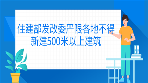 住建部发改委严限各地不得新建500米以上建筑.png