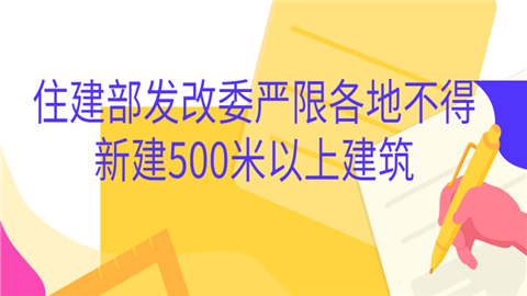 住建部发改委严限各地不得新建500米以上建筑 (1).png