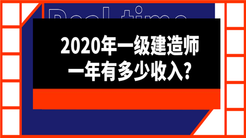 2020年一级建造师一年有多少收入_.png