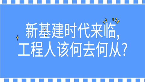 新基建时代来临,工程人该何去何从_.png