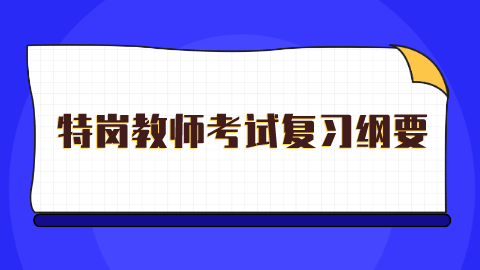 特岗教师考试复习纲要.png