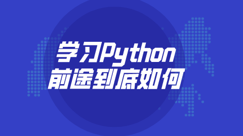 学习Python前途到底如何.png