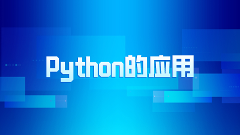 Python的应用.png