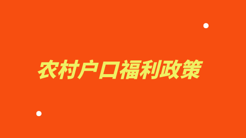 农村户口福利政策.png