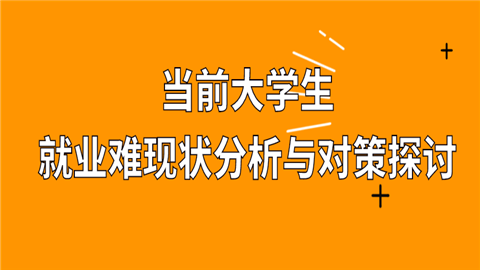 当前<a style='color:#2f2f2f;cursor:pointer;' href='http://wenda.hqwx.com/article-32622.html'>大学生就业难</a>现状分析与对策探讨 (1).png