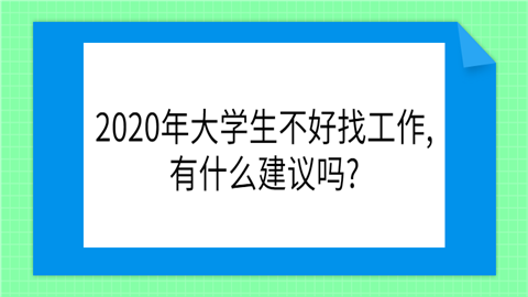 2020年大学生不好找工作,有什么建议吗_.png