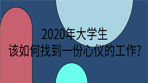 2020年大学生该如何找到一份心仪的工作_.png