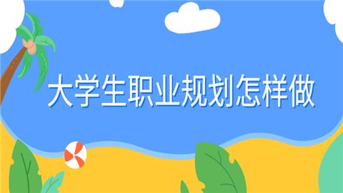 大学生职业规划怎样做.png