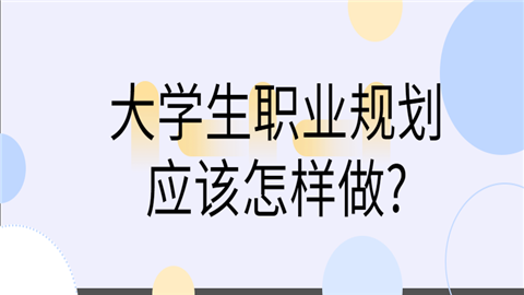 大学生职业规划应该怎样做_.png