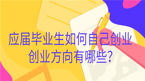 应届毕业生如何自己创业 创业方向有哪些？.png