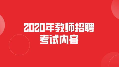 2020年教师招聘考试内容.png