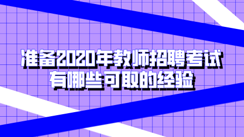 准备2020年教师招聘考试有哪些可取的经验.png