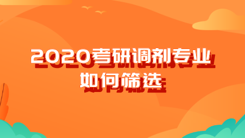 2020考研调剂专业如何筛选.png