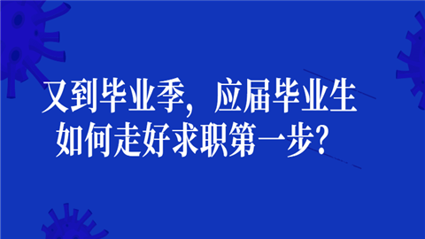 又到毕业季，应届毕业生如何走好求职第一步？.png