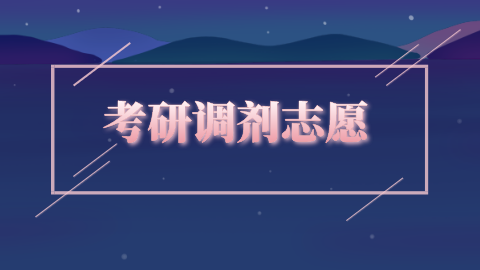 考研调剂志愿.png