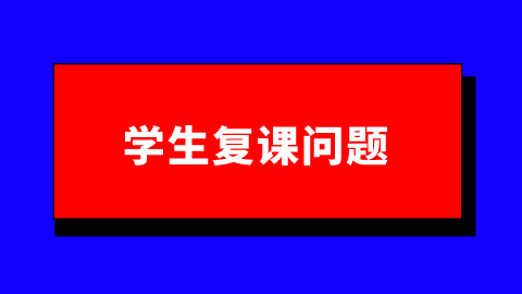 学生复课问题.png