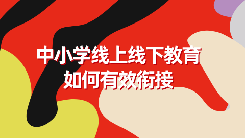 中小学线上线下教育如何有效衔接.png