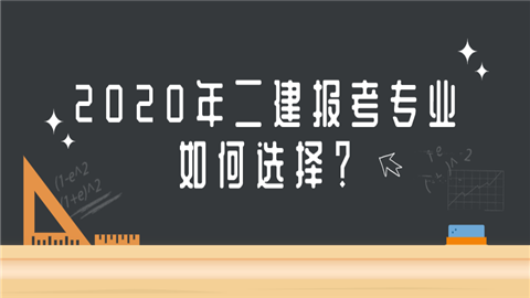 2020年二建报考专业如何选择？各专业含金量分析！.png