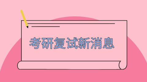 考研复试新消息.png