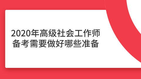 2020年高级社会工作师备考需要做好哪些准备.png