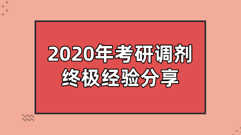 2020年考研调剂终极经验分享.png