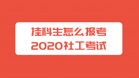 挂科生怎么报考2020社工考试.png