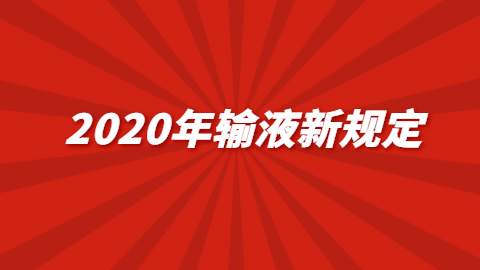 2020年输液新规定.png