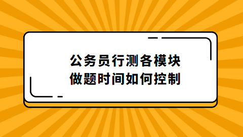 公务员行测做题时间规划.png