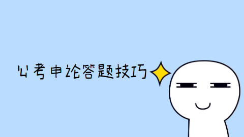 公考申论答题技巧.png