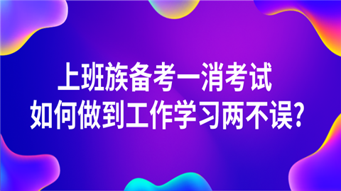 上班族备考一消考试 如何做到工作学习两不误_.png