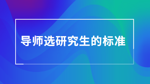 导师选研究生的标准.png