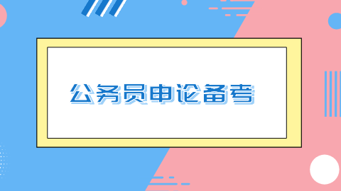 公务员申论备考.png